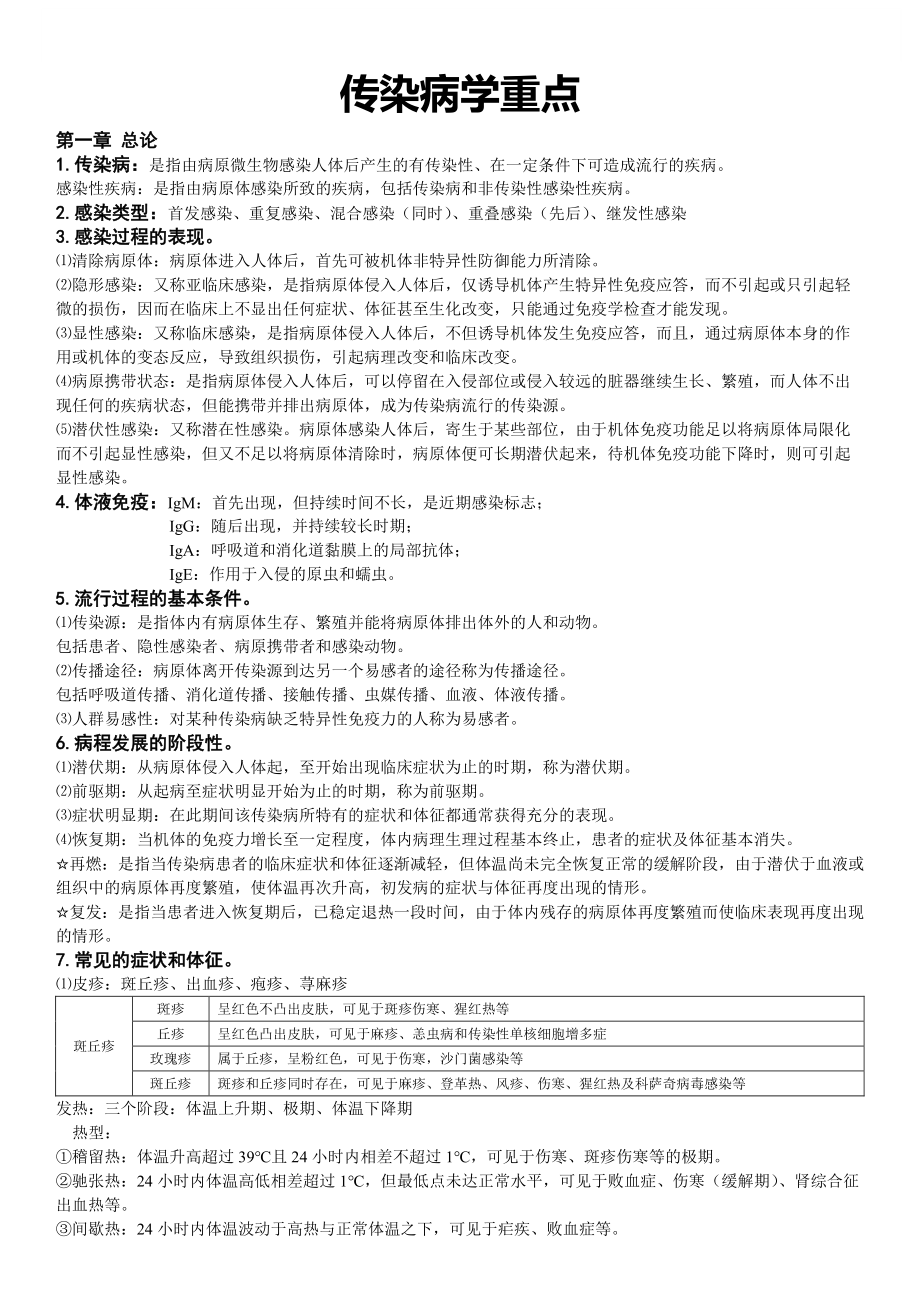 传染病学重点知识点(适用于期末考试、考研复习)_第1页