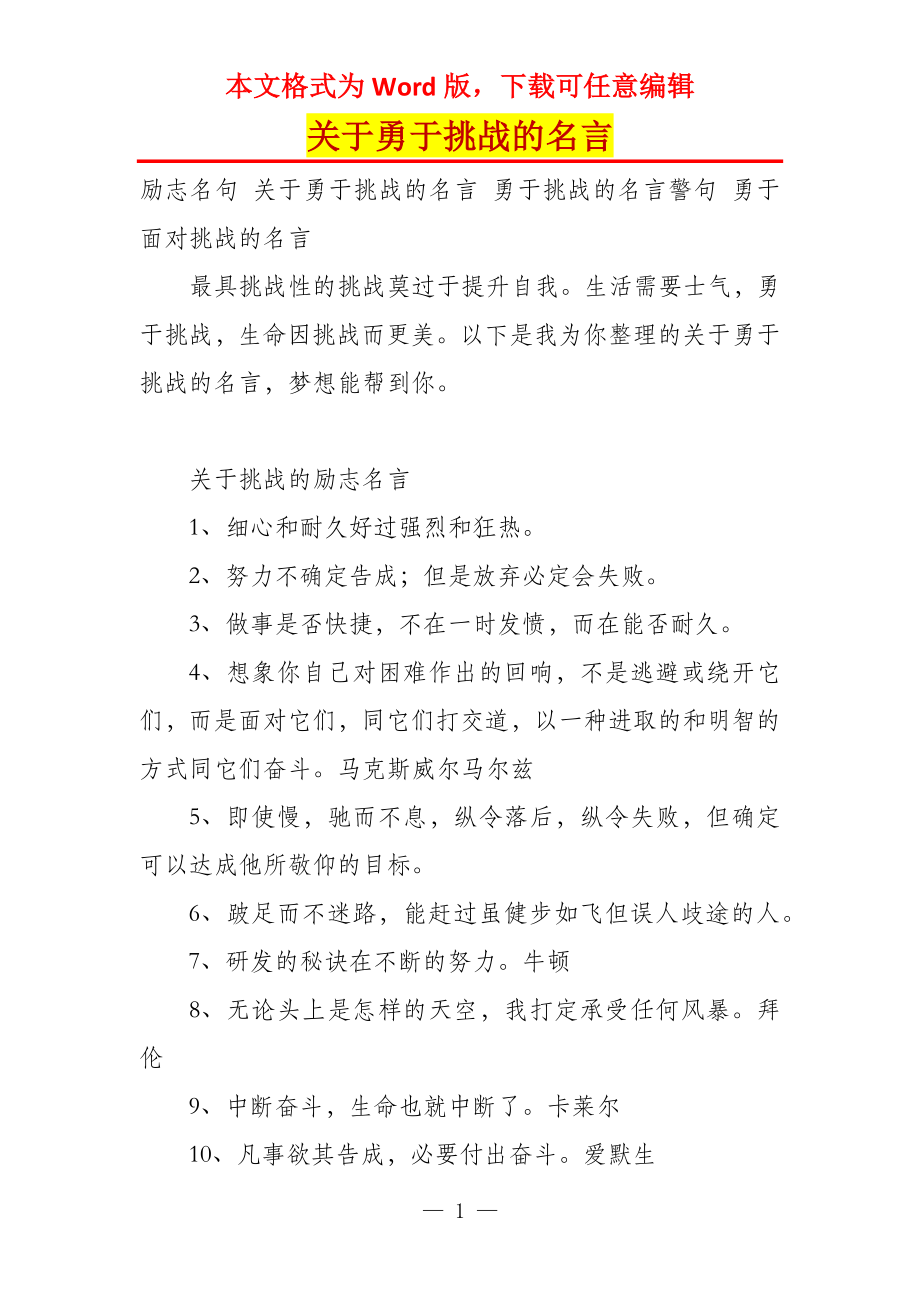 关于勇于挑战的名言_第1页