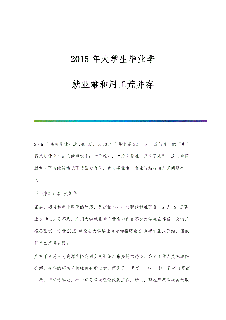 2015年大学生毕业季：就业难和用工荒并存_第1页