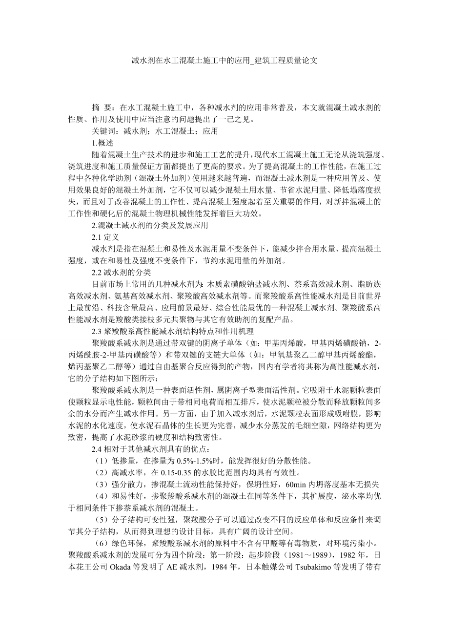 减水剂在水工混凝土施工中的应用建筑工程质量论文_第1页