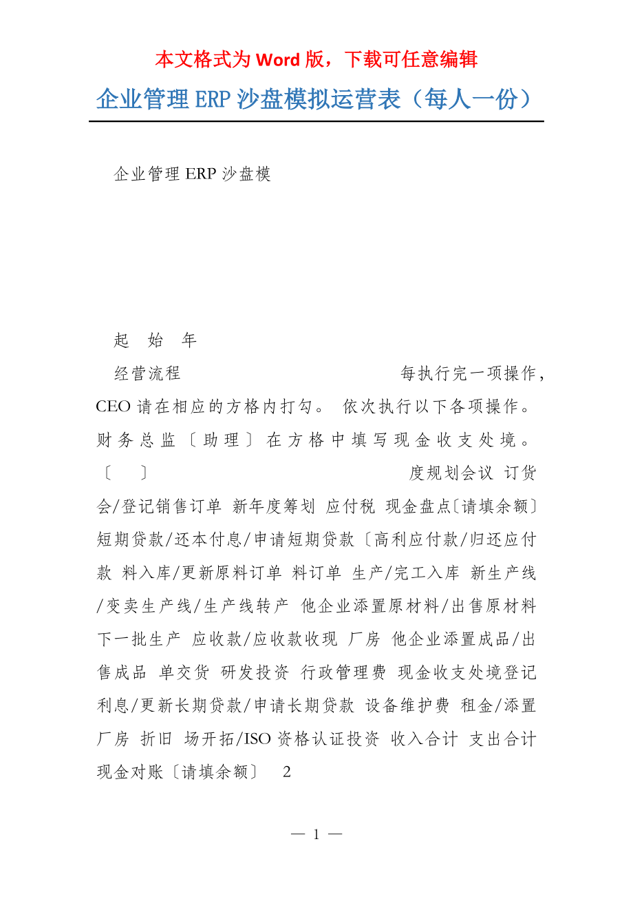 企业管理ERP沙盘模拟运营表（每人一份）_第1页
