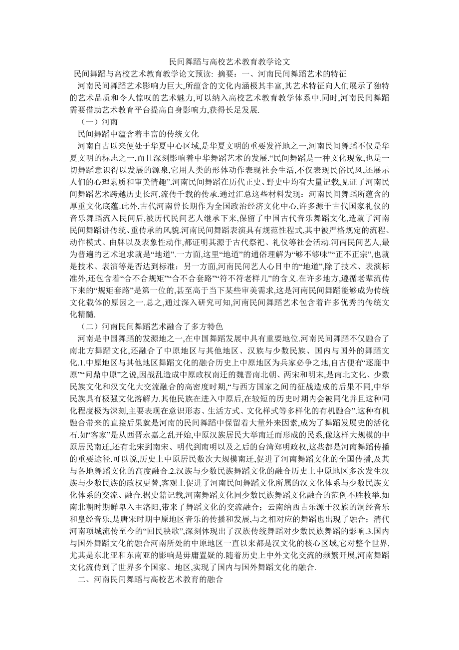 民间舞蹈与高校艺术教育教学论文_第1页