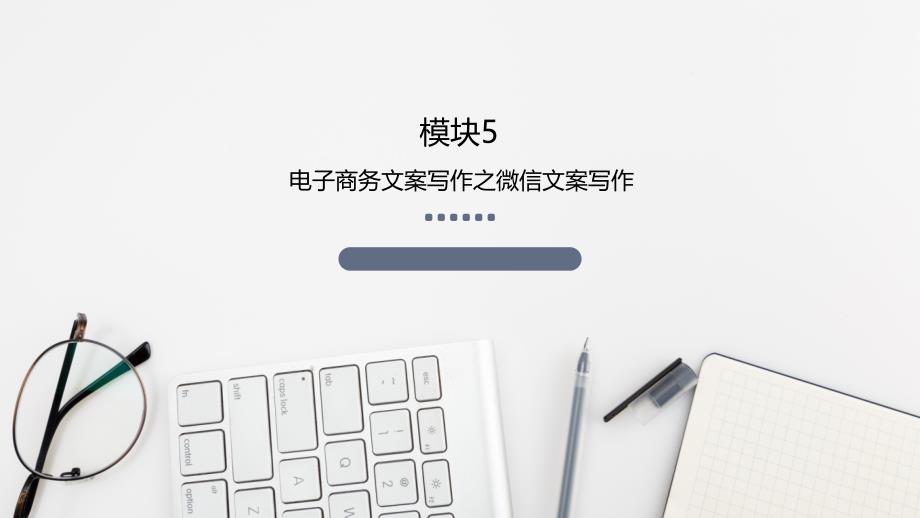 《电子商务文案策划与写作》课件05电子商务文案写作之微信文案写作_第1页