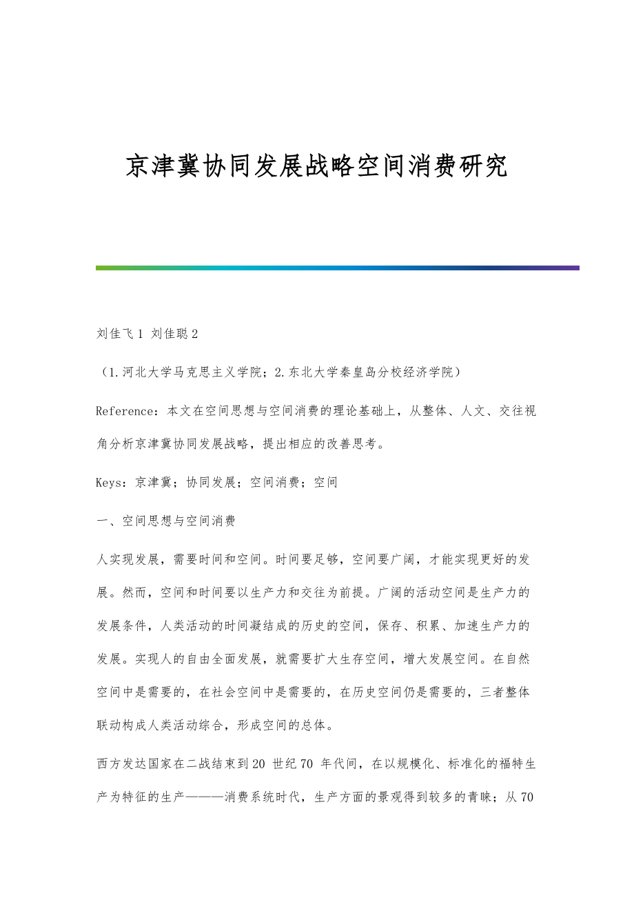 京津冀协同发展战略空间消费研究_第1页
