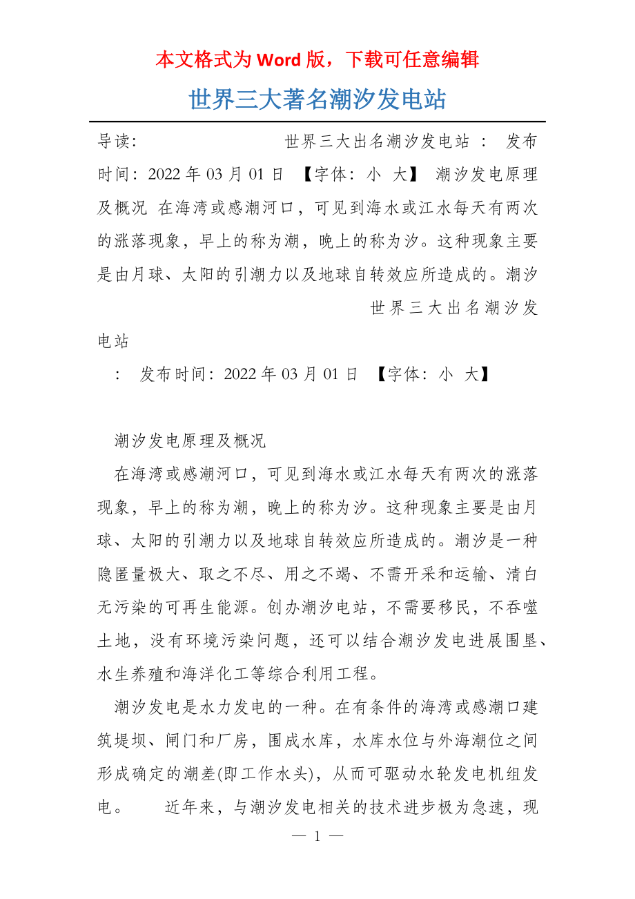 世界三大著名潮汐发电站_第1页
