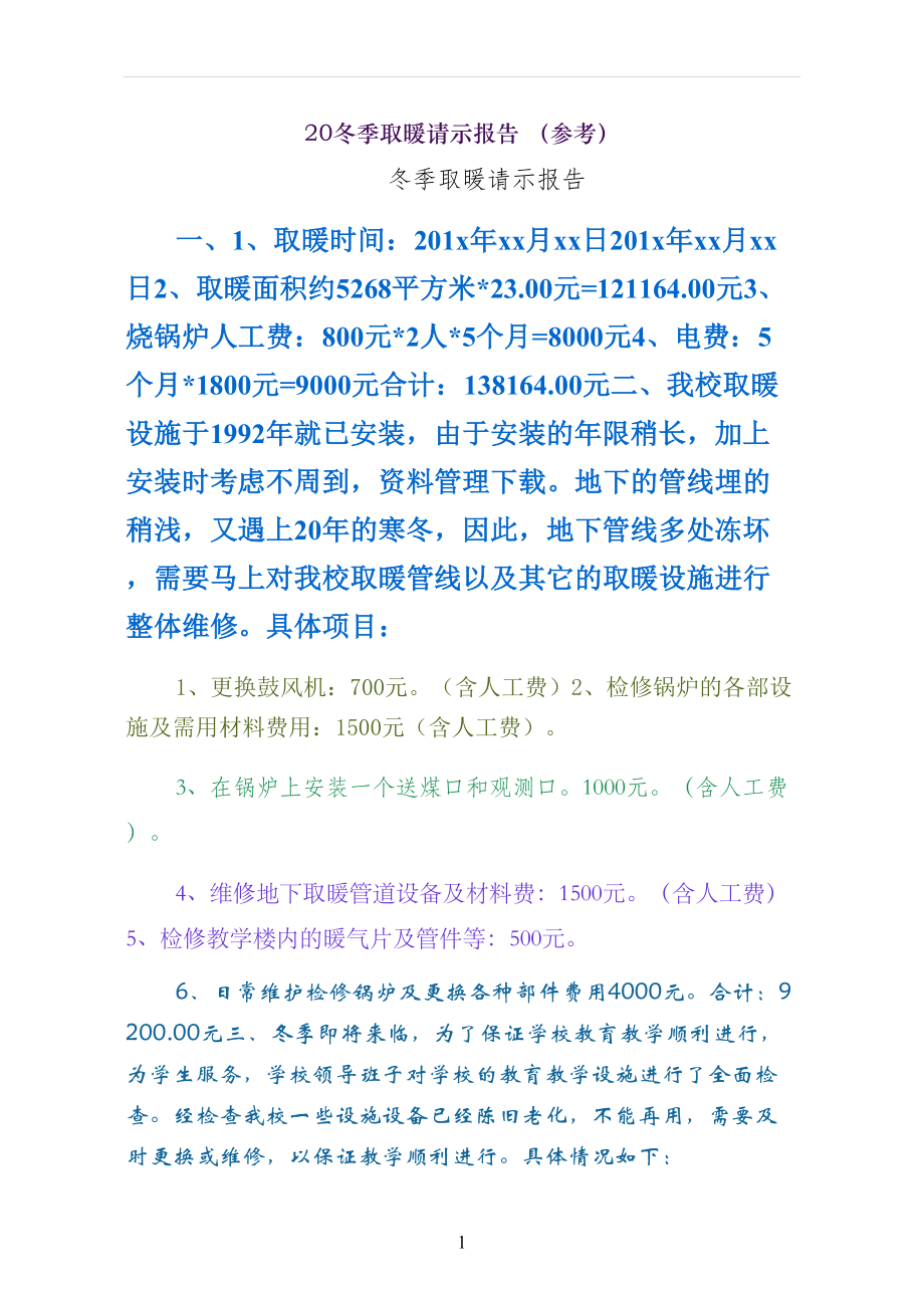 冬季取暖请示报告 （参考）_第1页