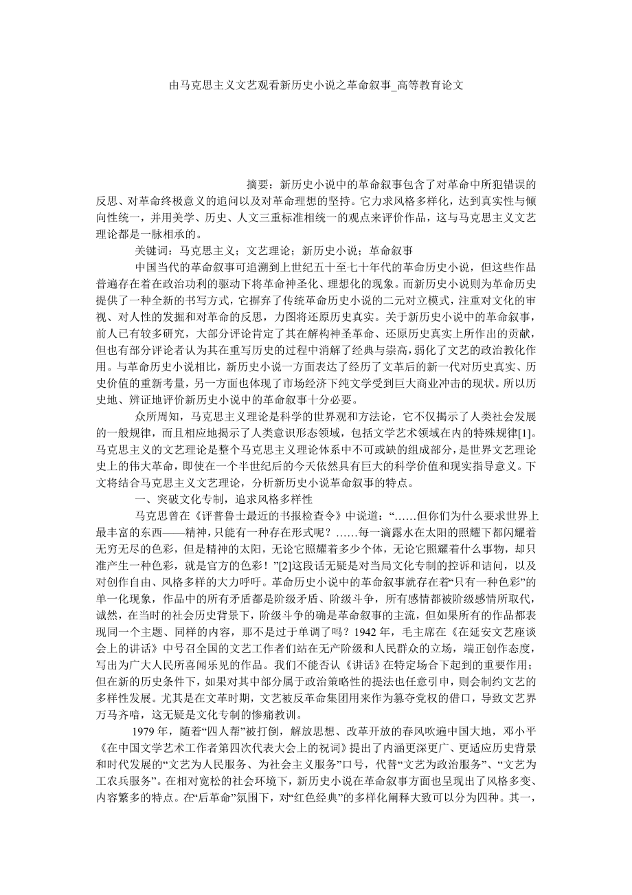 由马克思主义文艺观看新历史小说之革命叙事高等教育论文_第1页