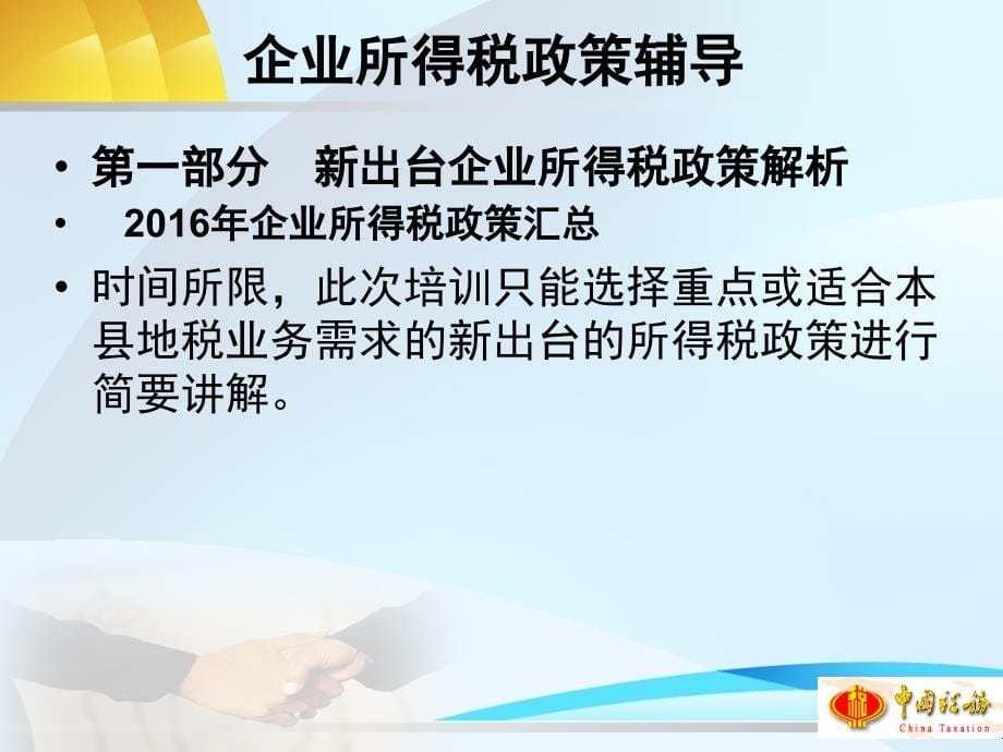 企业所得税汇算清缴政策辅导课件_第5页