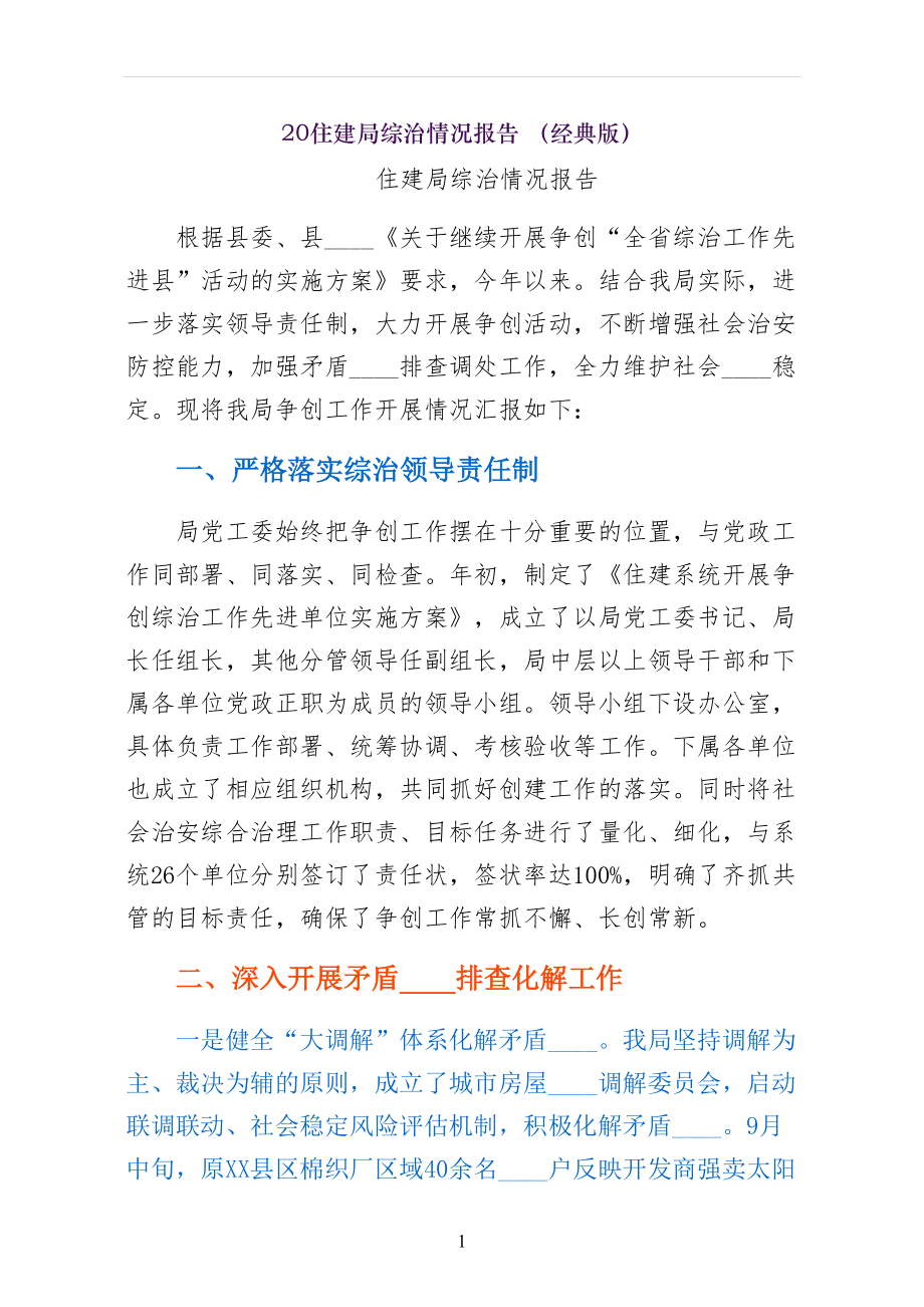 住建局综治情况报告 （经典版）_第1页
