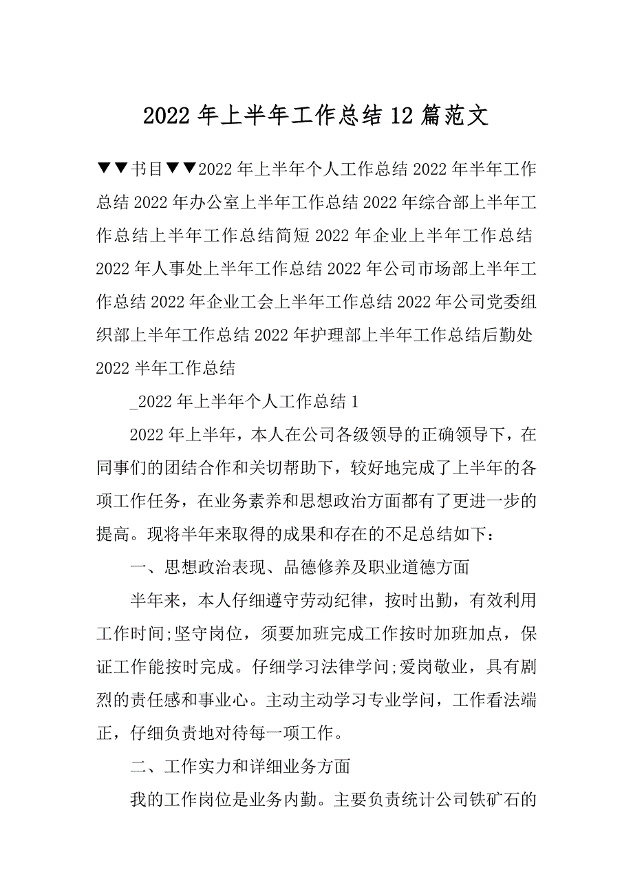 2022年上半年工作总结12篇范文精选_第1页