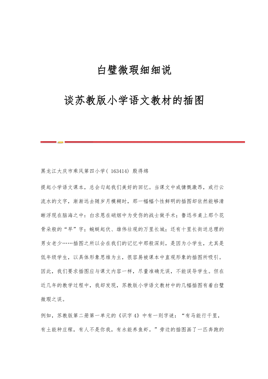 白璧微瑕细细说-谈苏教版小学语文教材的插图_第1页