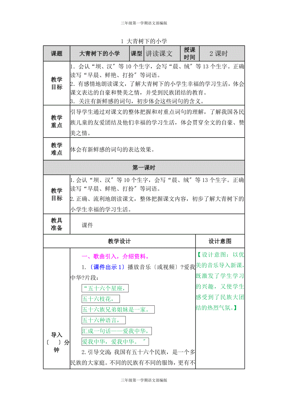 三年级第一学期语文部编版-第一单元-1 大青树下的小学 教学教案_第1页