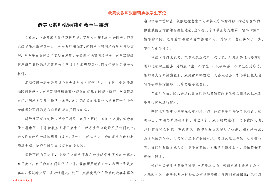 最美女教师张丽莉勇救学生事迹_第1页