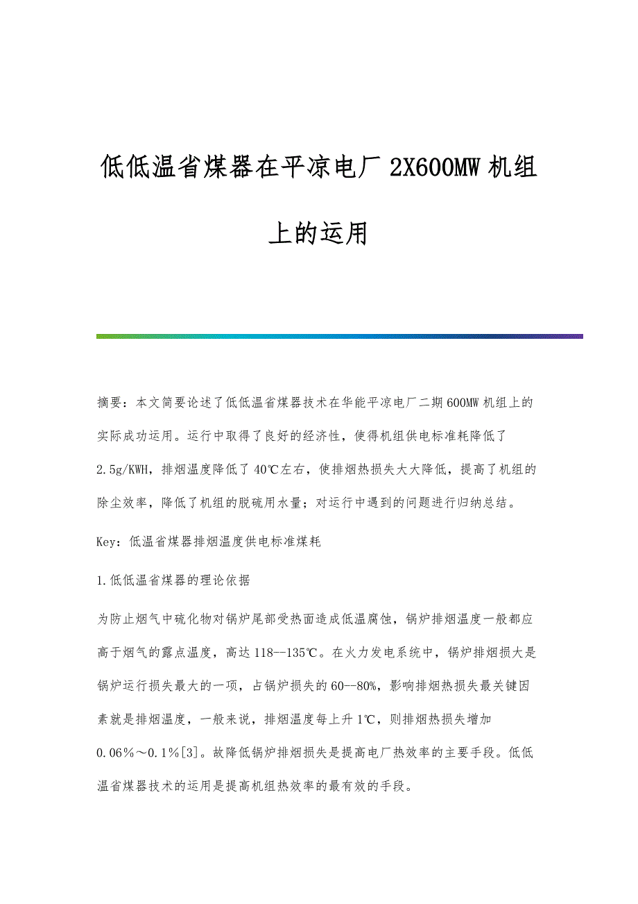 低低温省煤器在平凉电厂2X600MW机组上的运用_第1页
