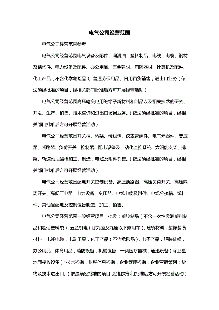 电气公司经营范围_第1页