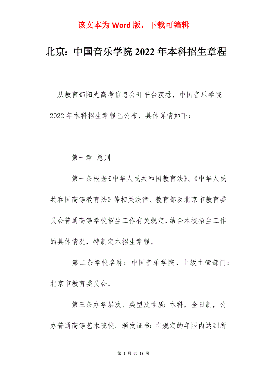 北京：中国音乐学院2022年本科招生章程_第1页