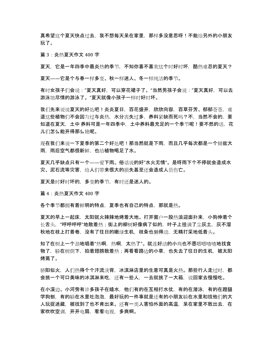 炎热的夏天400字优秀作文_第2页