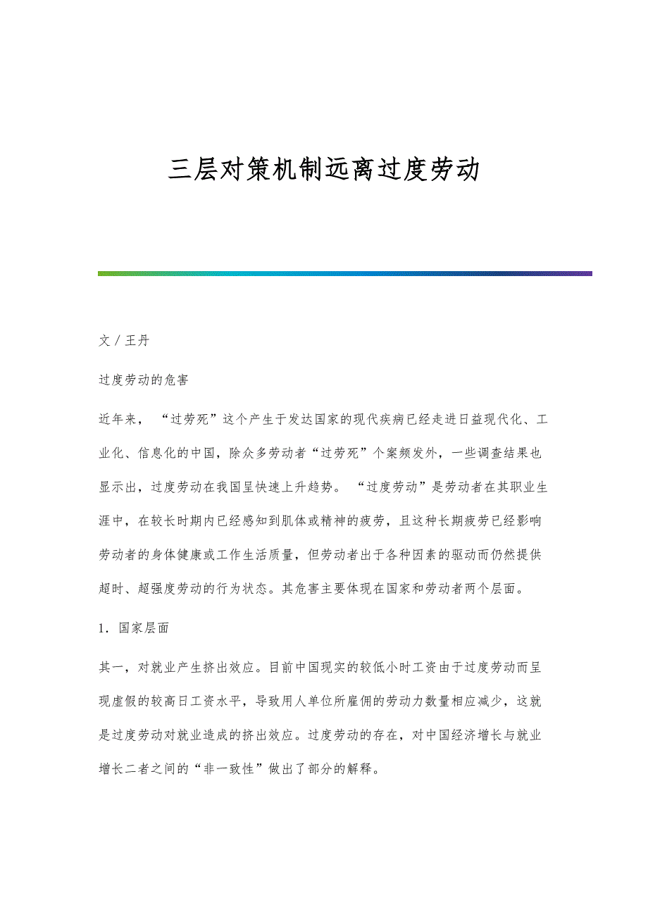 三层对策机制远离过度劳动_第1页