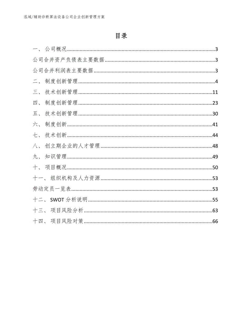 辅助诊断算法设备公司企业创新管理方案_第2页