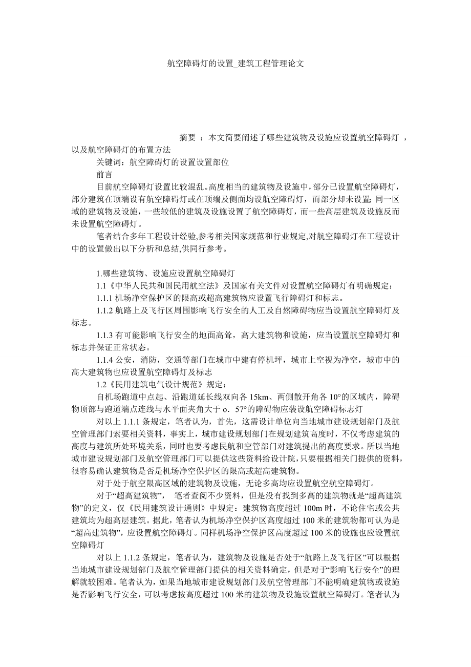 航空障碍灯的设置建筑工程管理论文_第1页