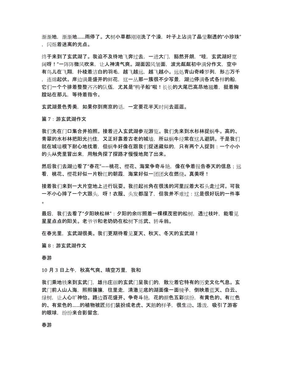 趣游玄武湖作文_第4页