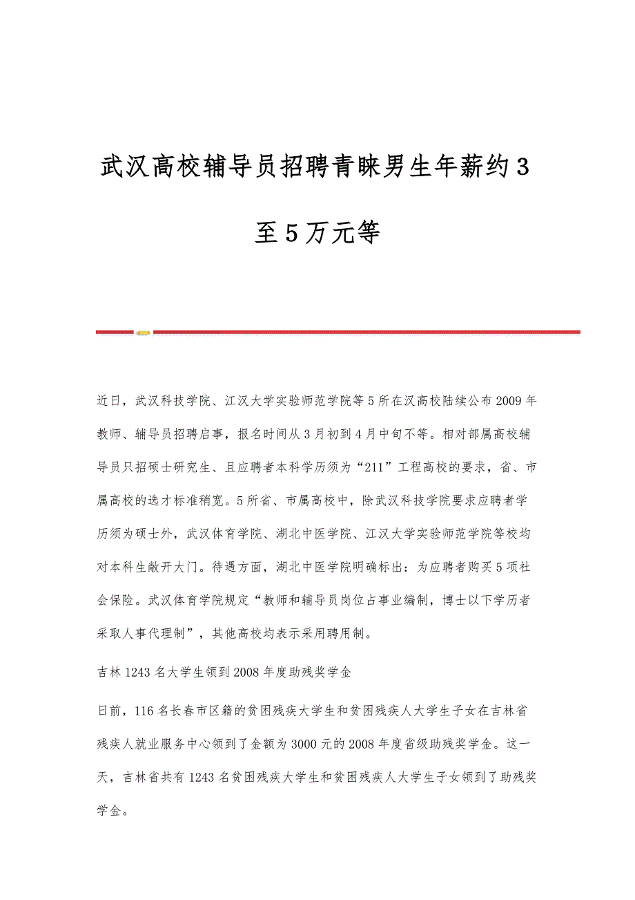 武汉高校辅导员招聘青睐男生年薪约３至５万元等_第1页