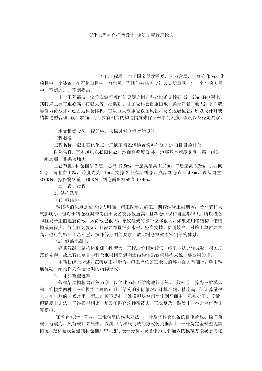 石化工程料仓框架设计建筑工程管理论文_第1页