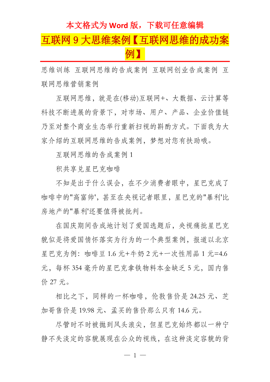 互联网9大思维案例【互联网思维的成功案例】_第1页