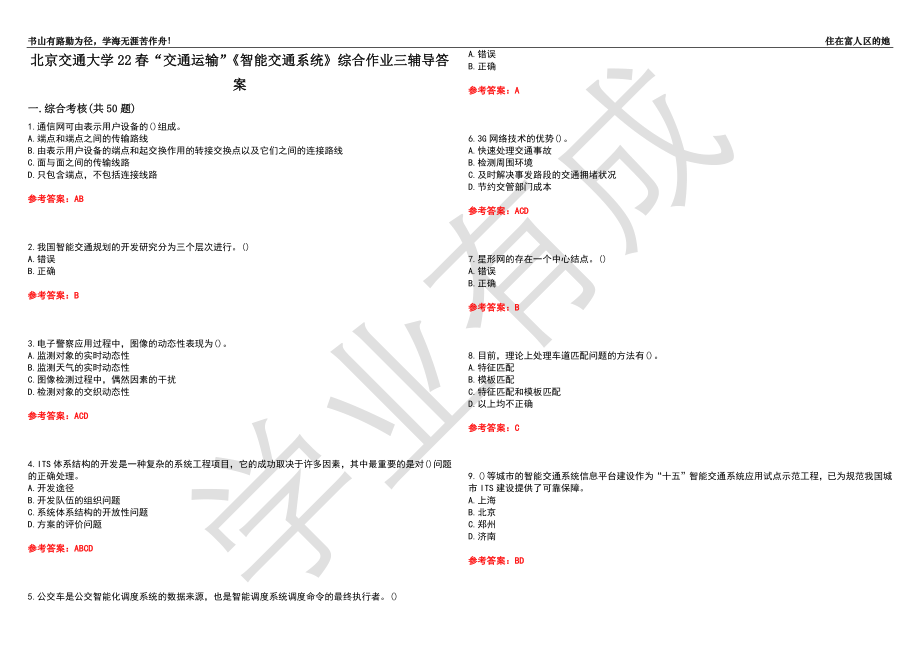 北京交通大学22春“交通运输”《智能交通系统》综合作业三辅导答案3_第1页