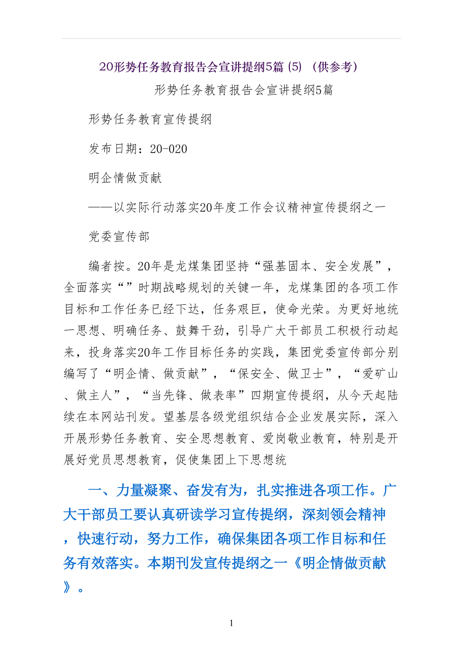 形势任务教育报告会宣讲提纲篇（供参考）_第1页