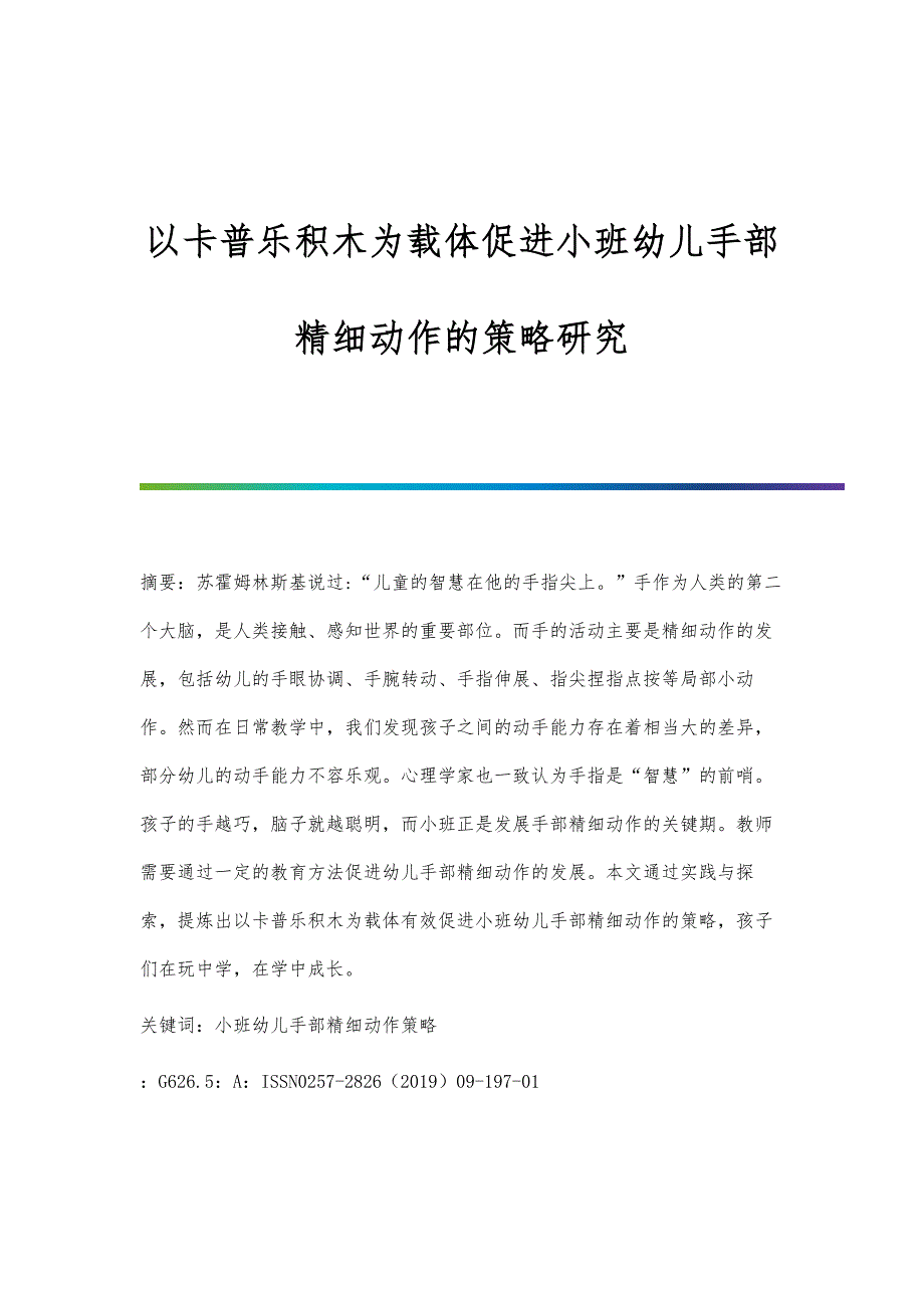 以卡普乐积木为载体促进小班幼儿手部精细动作的策略研究_第1页