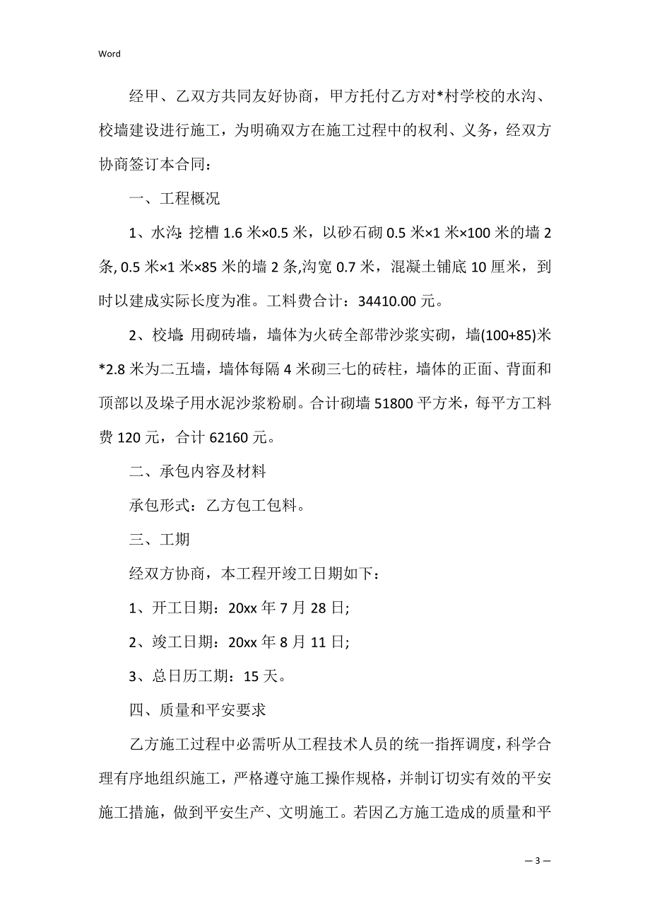 学校围墙施工合同（围墙施工合同书样本）_第3页