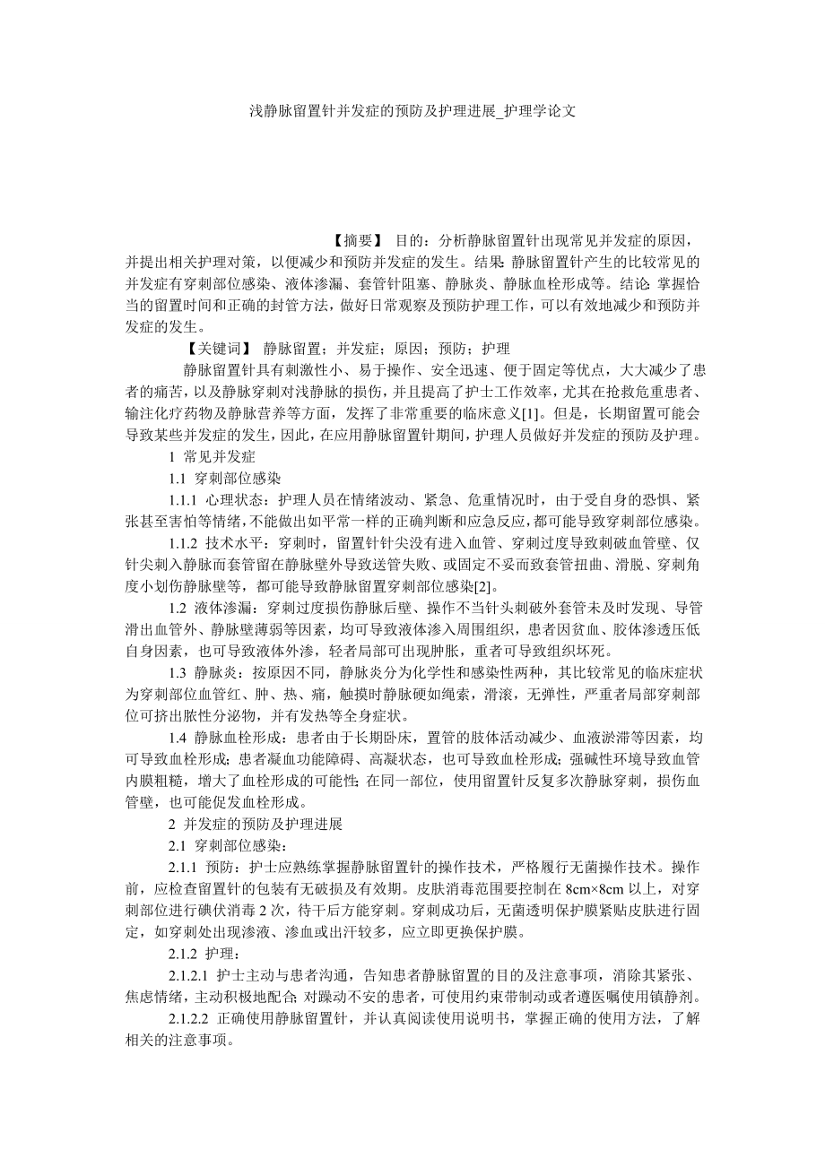 浅静脉留置针并发症的预防及护理进展护理学论文_第1页