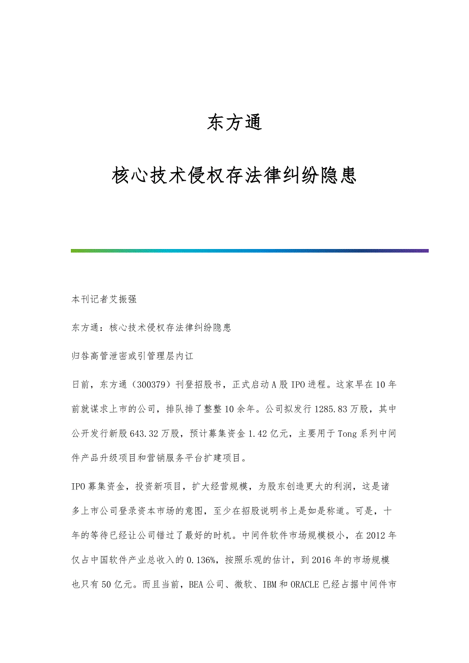 东方通：核心技术侵权存法律纠纷隐患_第1页