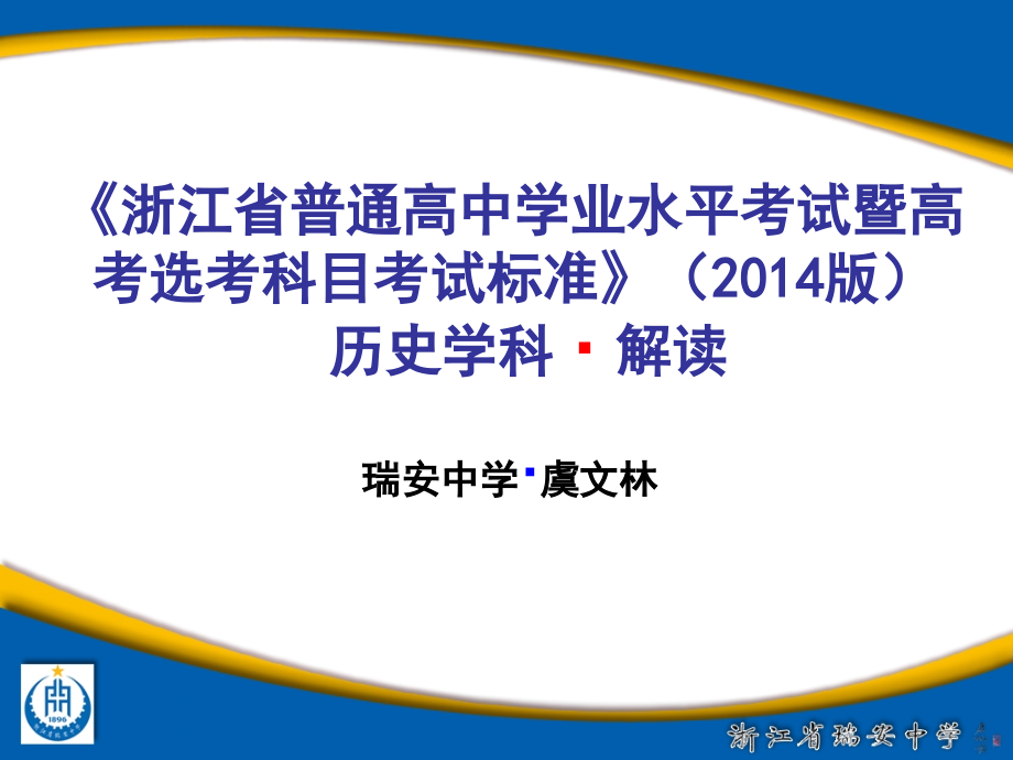 《浙江省普通高中学业水平考试暨高考选考科目考试标准》课件_第1页