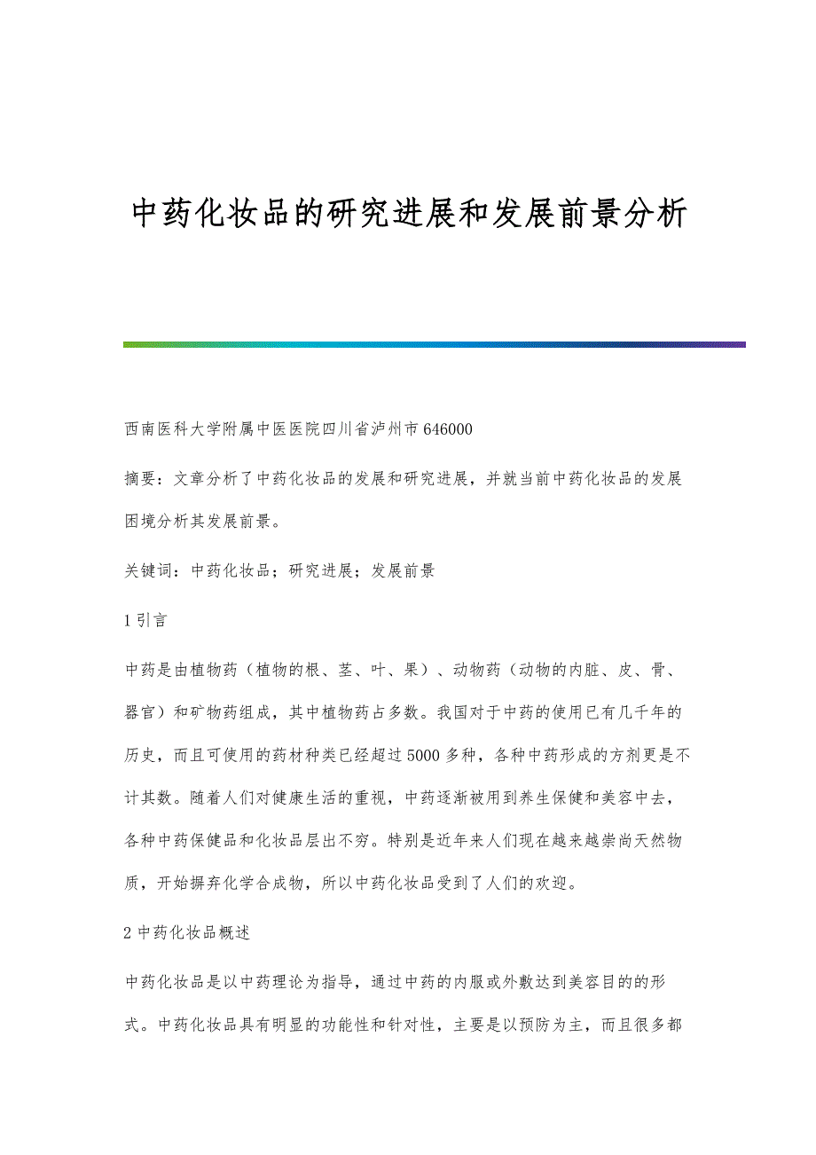 中药化妆品的研究进展和发展前景分析_第1页