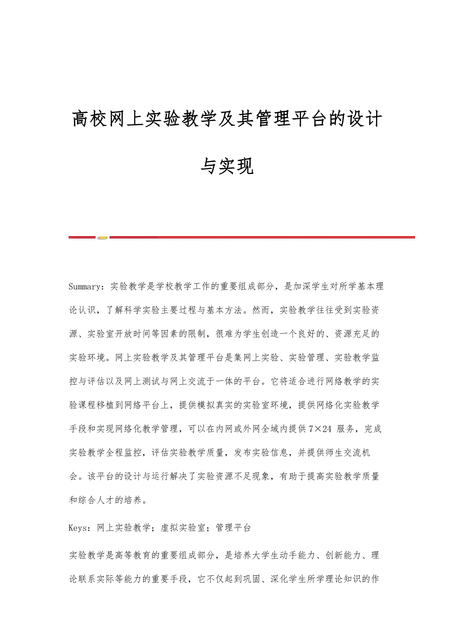 高校网上实验教学及其管理平台的设计与实现_第1页