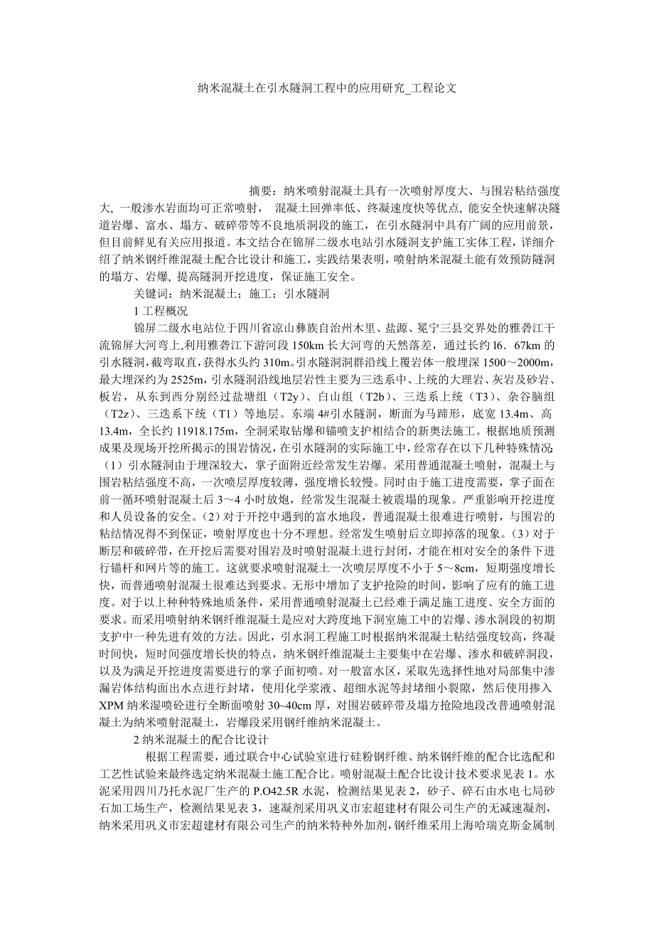 纳米混凝土在引水隧洞工程中的应用研究工程论文_第1页