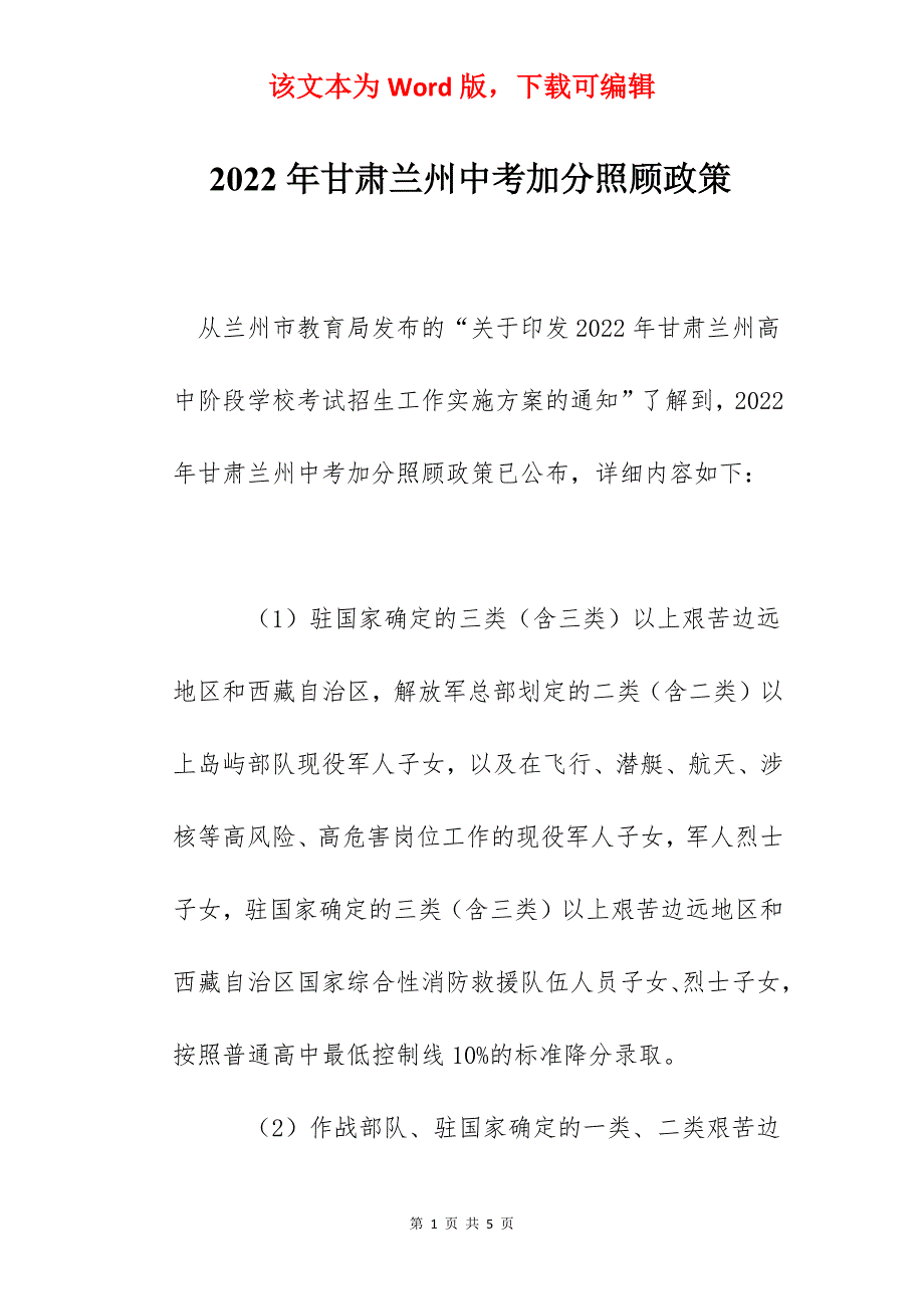 2022年甘肃兰州中考加分照顾政策_第1页