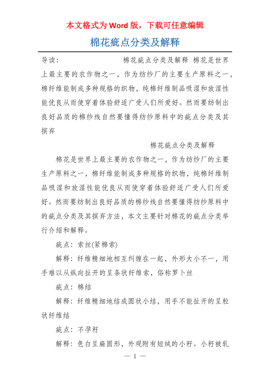 棉花疵点分类及解释_第1页