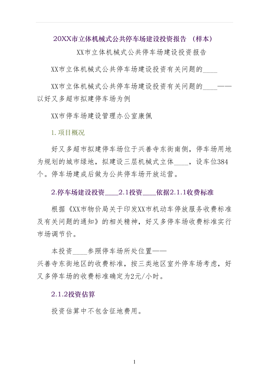 XX市立体机械式公共停车场建设投资报告 （样本）_第1页