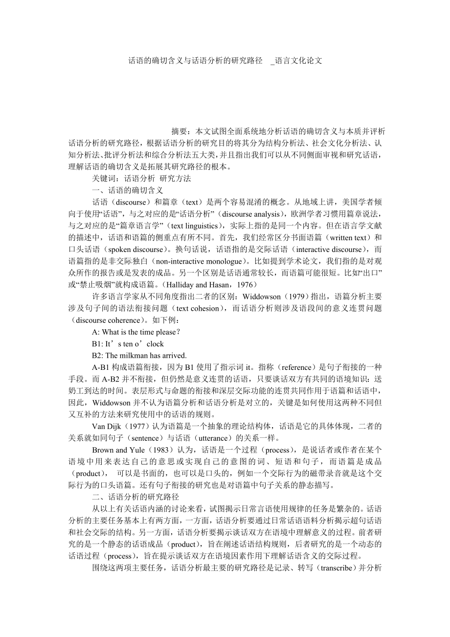 话语的确切含义与话语分析的研究路径-语言文化论文_第1页