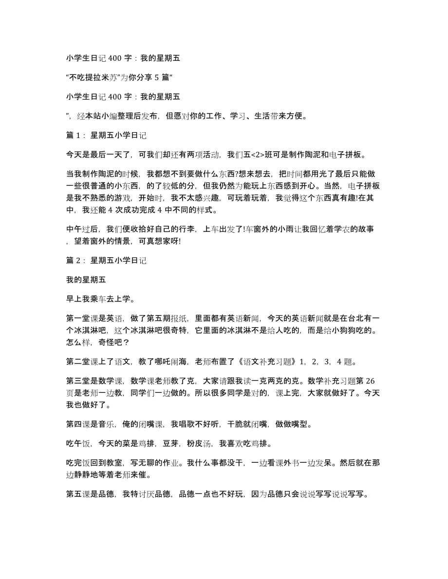 小学生400字：我的星期五_第1页