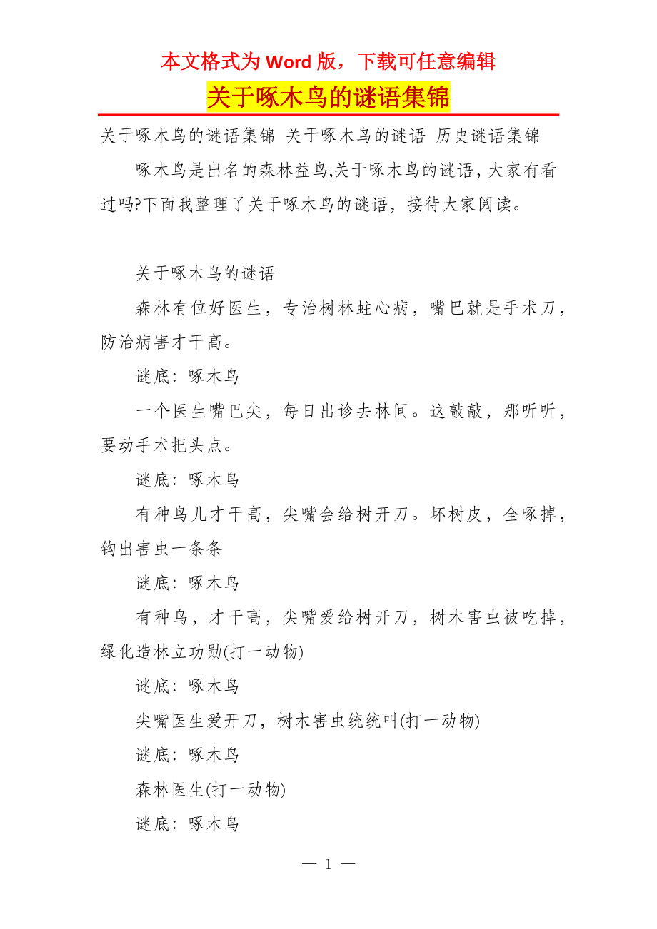 关于啄木鸟的谜语集锦_第1页