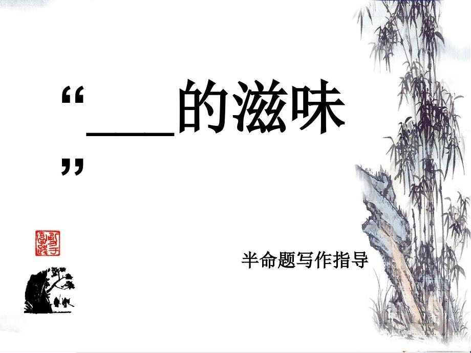初中作文指导-“____的滋味”半命题写作指导课件_第1页