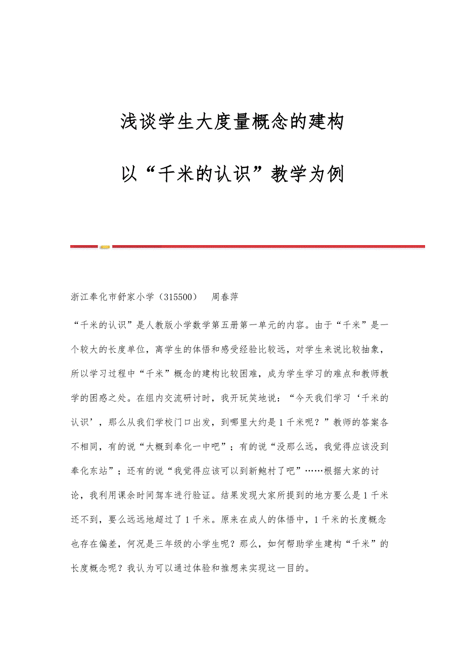 浅谈学生大度量概念的建构-以千米的认识教学为例_第1页