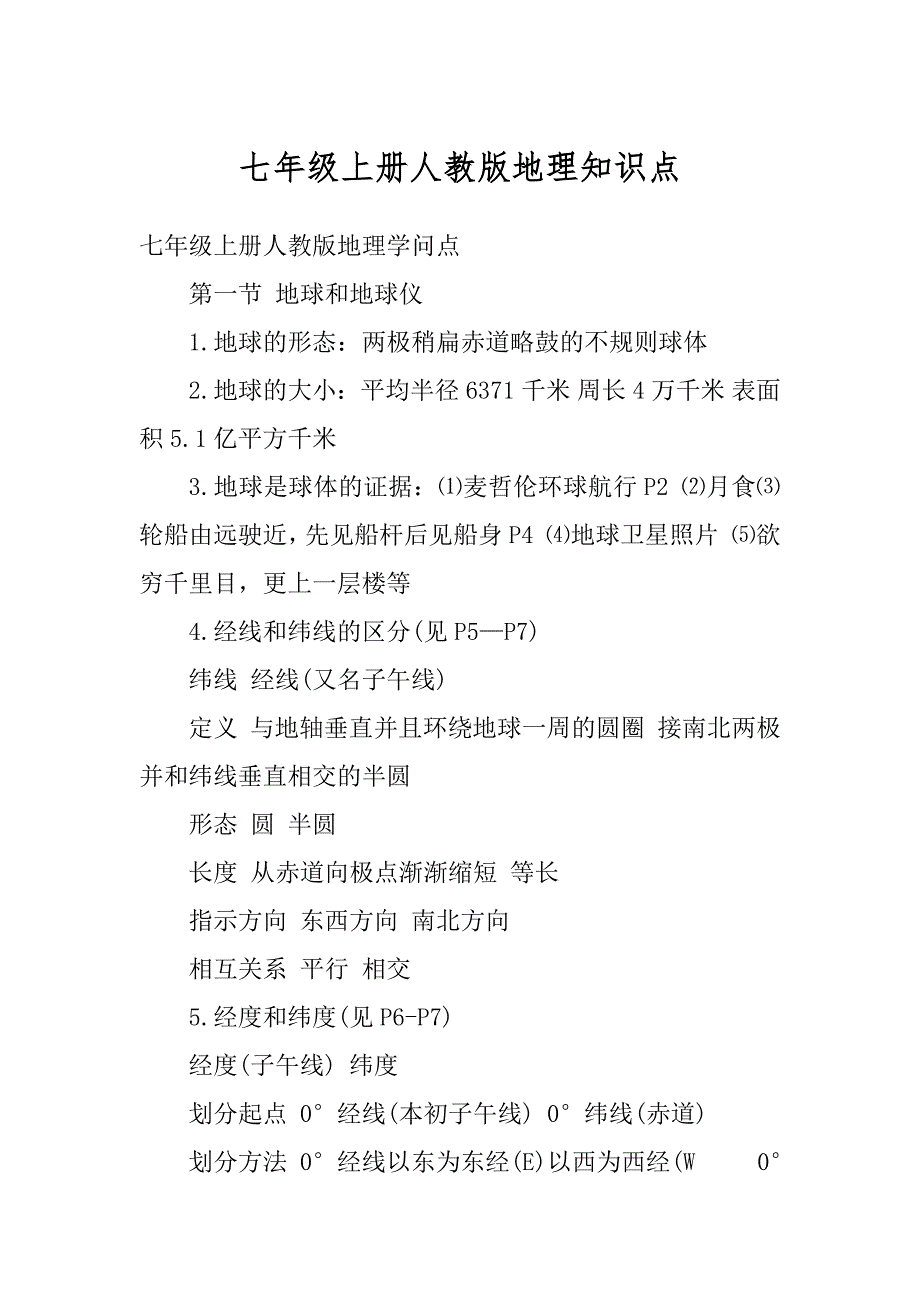 七年级上册人教版地理知识点精编_第1页