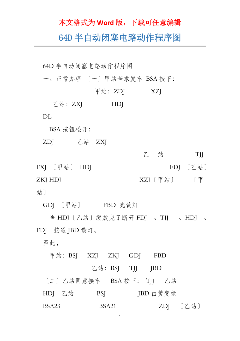 64D半自动闭塞电路动作程序图_第1页