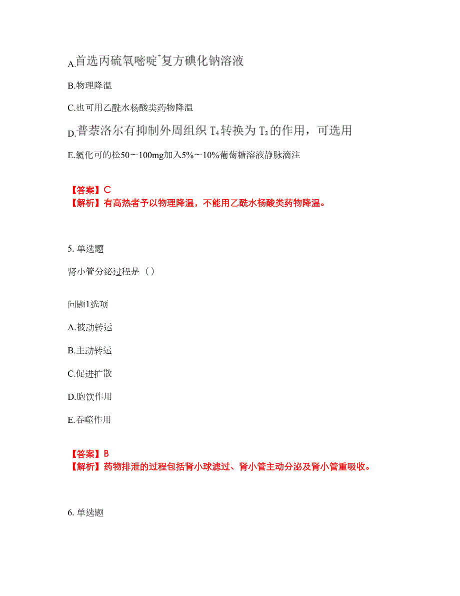 2022年药师-初级药师考试名师点拨押题密卷11（含答案详解）_第3页