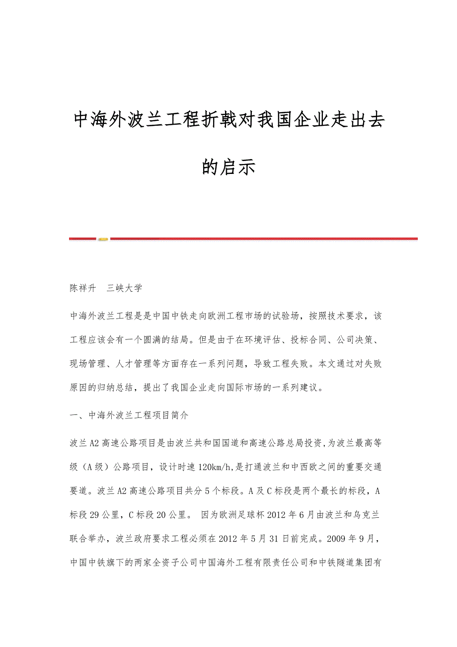 中海外波兰工程折戟对我国企业走出去的启示_第1页